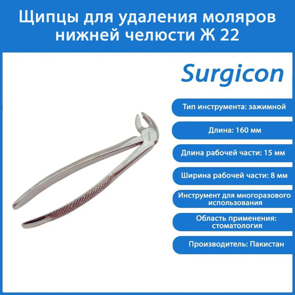 Щипцы для удаления зубов, моляров нижней челюсти Ж 22, Surgicon ...