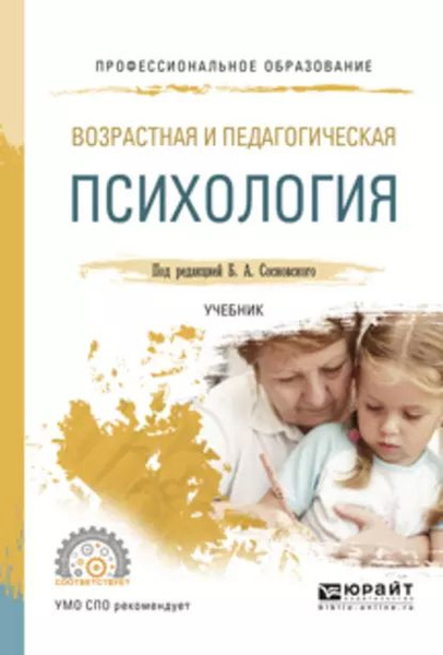 Возрастная и педагогическая психология. Учебник для СПО | Маркова ...