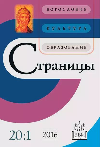 Страницы: богословие, культура, образование. Том 20. Выпуск 1 ...