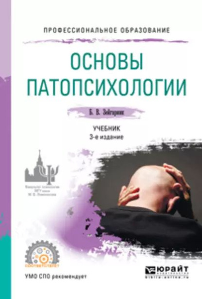 Основы патопсихологии 3-е изд., пер. и доп. Учебник для СПО | Зейгарник ...