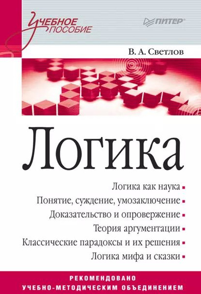 Логика. Учебное пособие | Светлов Виктор Александрович | Электронная ...