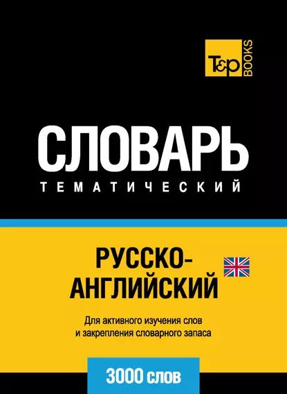 Словарь тематический русско узбекский русско-узбекский 9000. Русско испанский тематический словарь. Русский узбекский словарь книга. 3000 Слов.