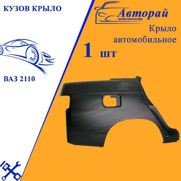 Кузов Крыло ВАЗ 2110, заднее, правое - купить с доставкой по выгодным ...