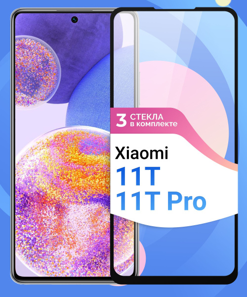 Комплект из 3 шт. Защитное противоударное стекло для телефона Xiaomi ...