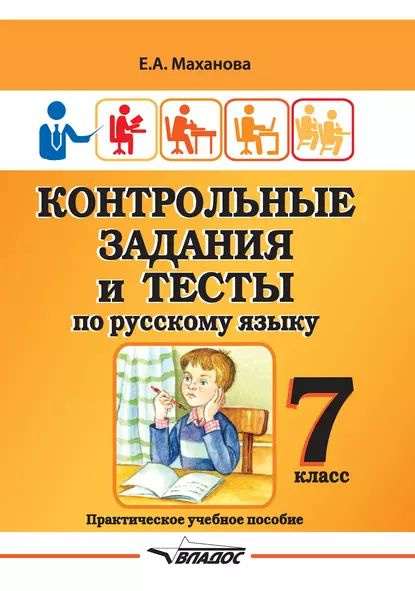 Контрольные задания и тесты по русскому языку. 7 класс | Маханова Елена ...
