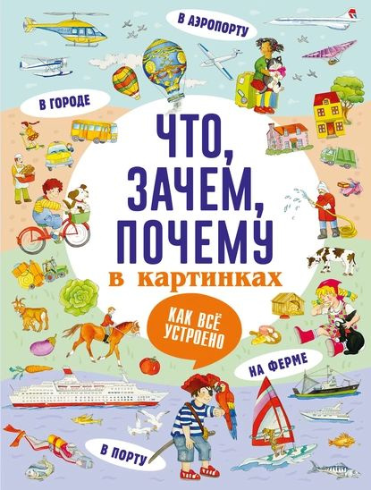 Что, зачем, почему в картинках | Электронная книга - купить с доставкой ...