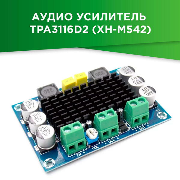 Аудио усилитель TPA3116D2 (XH-M542) - купить с доставкой по выгодным ...