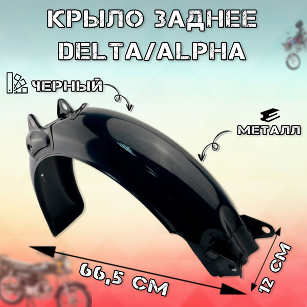 Крыло заднее для мопеда типа Delta,Alpha (черное) - купить по низким ...