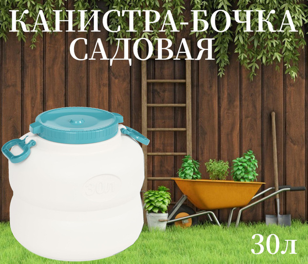 Бочка, канистра, емкость 30 л с широким горлом Байкал, Полипропилен ...
