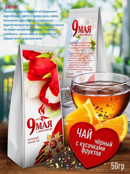 Подарочный чай - С Днем Победы. Листовой, Ароматный черный чай в ...