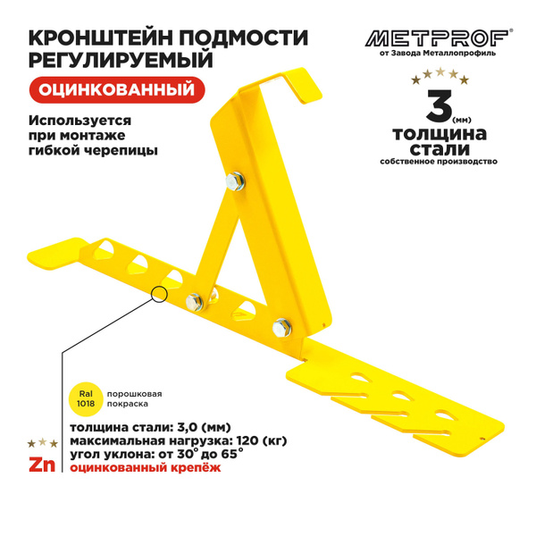 Кронштейн кровельный подмости регулируемый для гибкой черепицы RAL 1018 ...