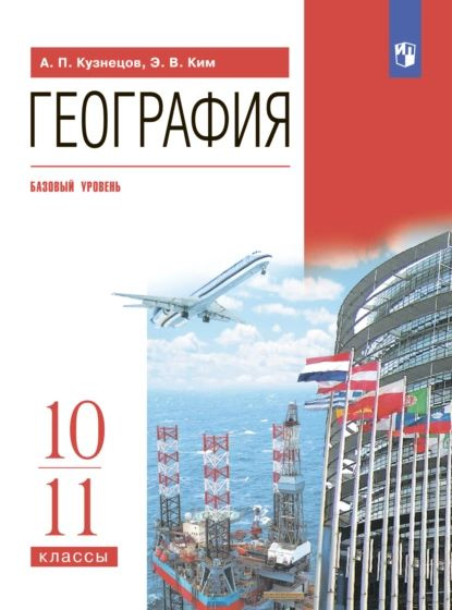 География. 10-11 классы. Базовый уровень | Ким Эльвира Васильевна ...