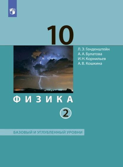 Физика. 10 класс. Часть 2. Базовый и углублённый уровни | Кошкина ...