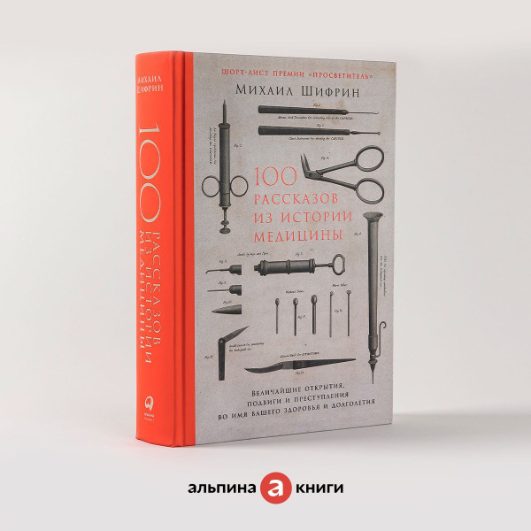 100 рассказов из истории медицины: Величайшие открытия, подвиги и ...