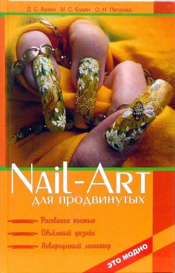 Nail-art для продвинутых. Рисование кистью, объемный дизайн ...