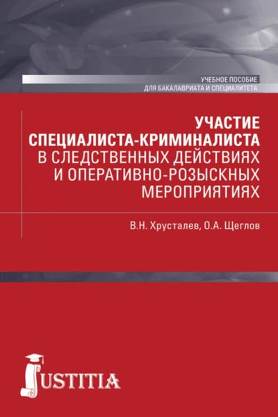 Участие специалиста криминалиста в следственных действиях и оперативно ...