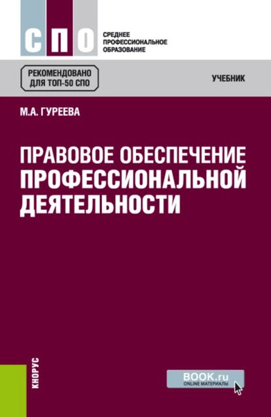 Правовое Обеспечение Профессиональной Деятельности Тест - 76 фото