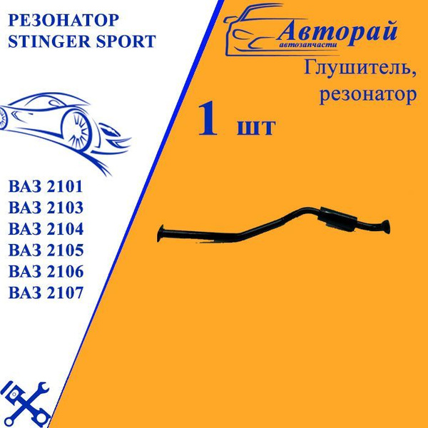 Резонатор Stinger Sport для ВАЗ 2101 ВАЗ 2103 ВАЗ 2104 ВАЗ 2105 ВАЗ ...