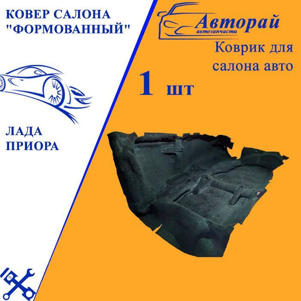 Коврики в салон автомобиля Лада Приора ковролин пола, цвет черный ...