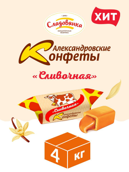 Конфеты Александровские сливочные 1 упаковка 4 кг/конфеты коровка ...