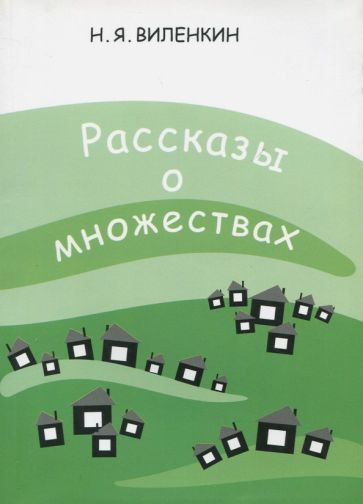 наум виленкин: рассказы о множествах - купить с доставкой по выгодным ...