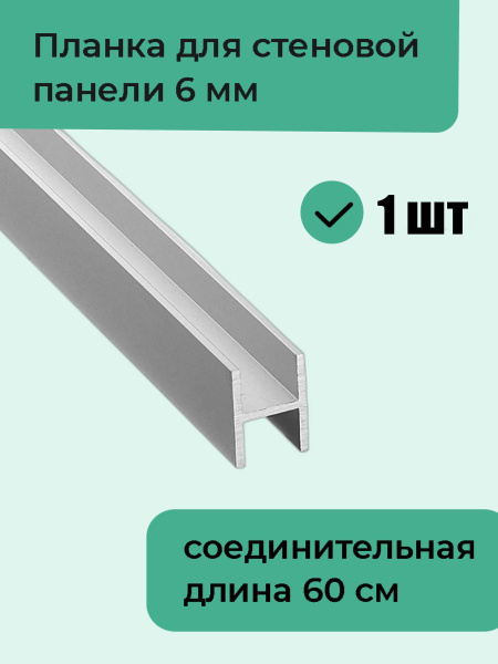 Планка для стеновой панели 6 мм соединительная, 1 шт - купить с ...
