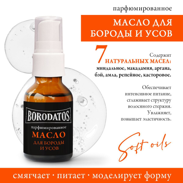 Borodatos Парфюмированное масло для бороды и усов 25 мл купить на OZON ...