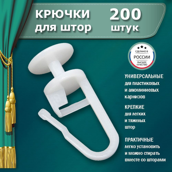 Крючки для штор 200шт купить по низкой цене с доставкой в интернет-магазине  OZON (828511128)