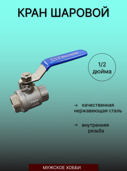 Кран шаровый 1/2 нержавейка для самогонного аппарата - купить по низкой ...
