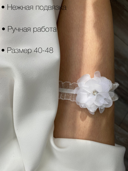 Свадебная подвязка на ногу купить по выгодной цене в интернет-магазине ...