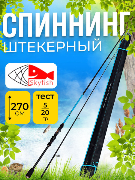 Спиннинг Skyfish Legend, от 5 гр купить по выгодным ценам в интернет ...