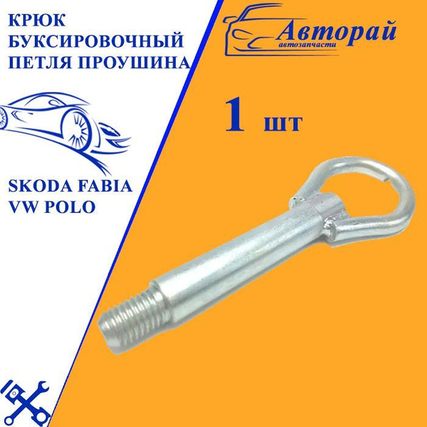 Крюк буксировочный - купить по низким ценам в интернет-магазине OZON ...