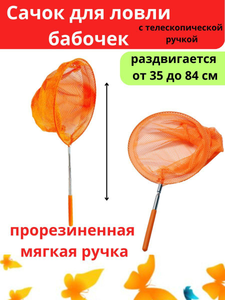 Сачок детский для ловли бабочек и насекомых с телескопической ...