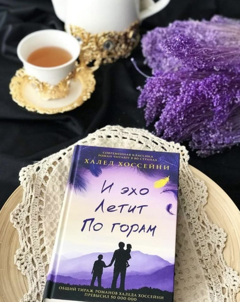 И эхо летит по горам | Хоссейни Халед - купить с доставкой по выгодным ...