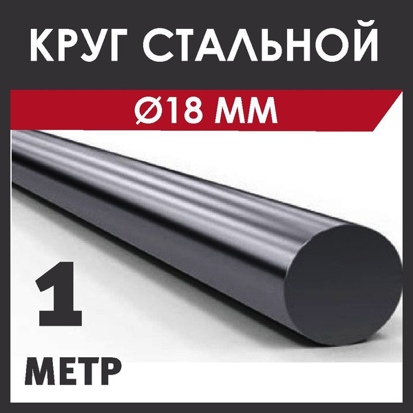 Круг 18 мм., стальной. Марка стали: Ст20. Длина 1000 мм. - купить с ...