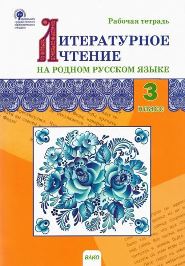Литературное чтение на родном русском языке. 3 класс. Рабочая тетрадь ...