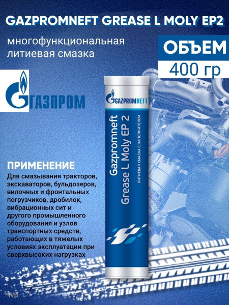 Смазка Gazpromneft Grease L Moly EP2, 400 грамм - купить в интернет ...