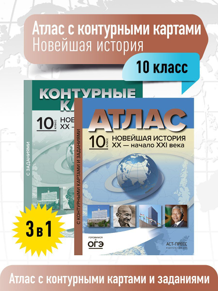 Атлас по истории 10 класс. Новейшая история. С контурными картами и ...
