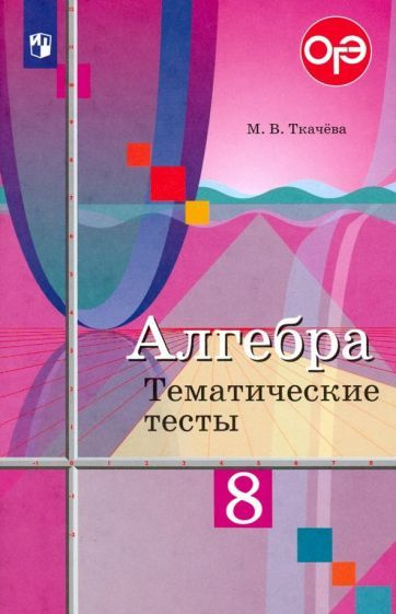 Алгебра. 8 класс. Тематические тесты. ФГОС - купить с доставкой по ...