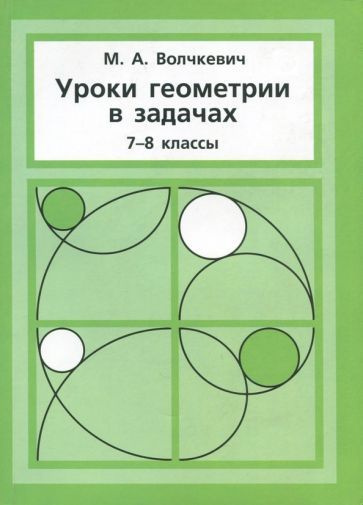 Максим Волчкевич - Уроки геометрии в задачах. 7-8 классы | Волчкевич ...