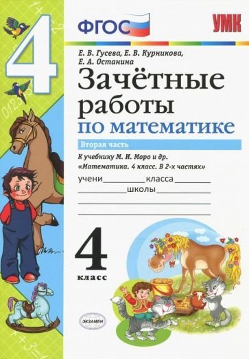 Математика. 4 класс. Зачетные работы. Часть 2. К учебнику Моро. ФГОС ...