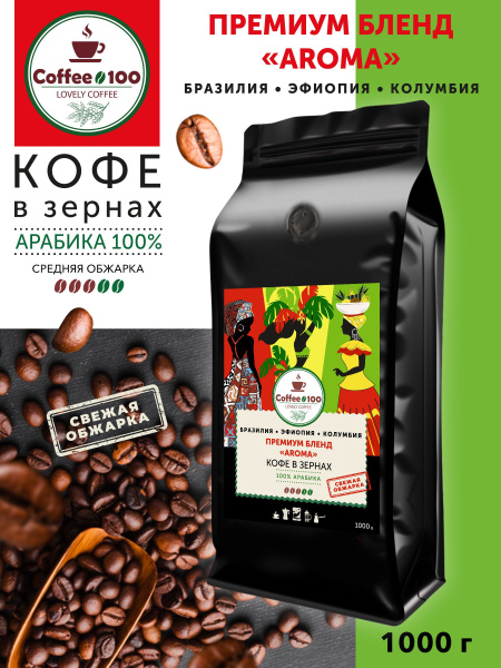 Кофе в зернах Арабика 100%. Смесь Арабик. Колумбия, Эфиопия, Бразилия ...