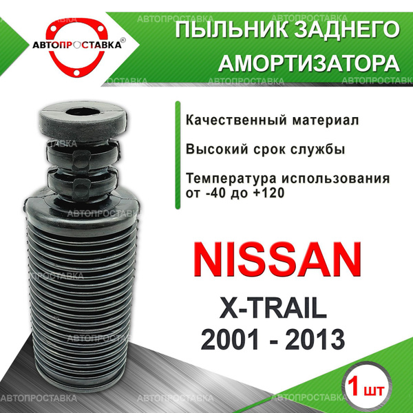 Пыльник задней стойки для Nissan X-TRAIL (T30) 2001-2013 / Пыльник ...
