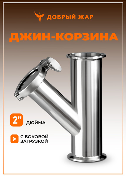 Джин-корзина для самогонного аппарата или бражной колонны на 2 дюйма с ...