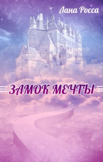 Замок Мечты - купить с доставкой по выгодным ценам в интернет-магазине ...