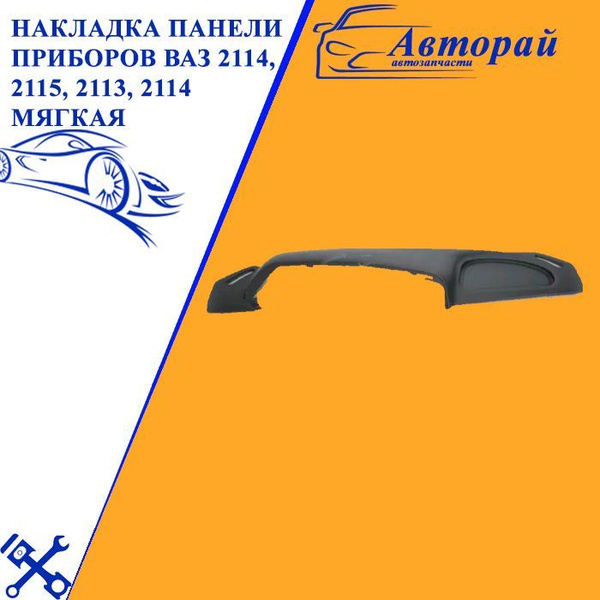 Накладка панели приборов ВАЗ 2114, 2115, 2113, 2114 мягкаякупить c ...