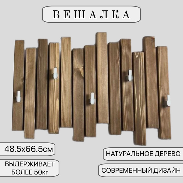Вешалка в прихожую настенные_вешалки_дерево, 66x4x48 см - купить по ...