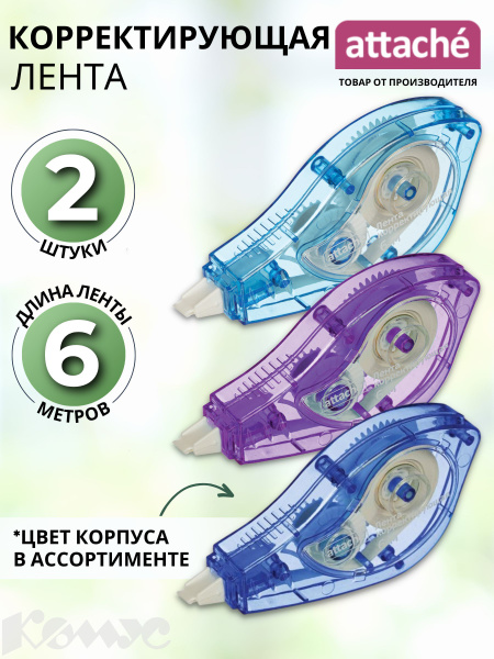 Корректор канцелярский ленточный Attache, 5 мм х 6 м, 2 шт - купить с ...