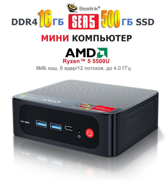 Купить компьютер Beelink SER5_SER5 5500U 16/500ГБ, по низкой цене ...