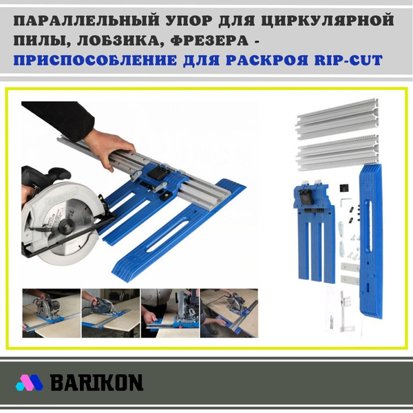 Параллельный упор для циркулярной пилы, лобзика, фрезера ...